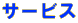�p���[�n���h���Óc�T�[�r�X