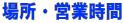 �p���[�n���h���Óc�ꏊ�E�c�Ǝ���
