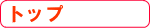 �g�b�v