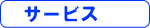 �V�ێq���̉@�T�[�r�X